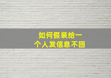 如何假装给一个人发信息不回