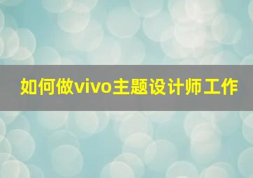 如何做vivo主题设计师工作