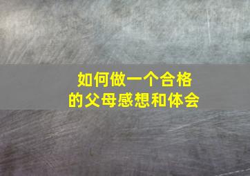 如何做一个合格的父母感想和体会