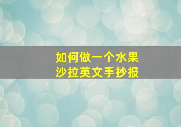 如何做一个水果沙拉英文手抄报