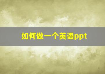 如何做一个英语ppt