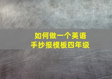 如何做一个英语手抄报模板四年级