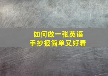 如何做一张英语手抄报简单又好看