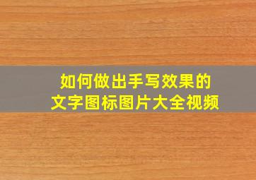 如何做出手写效果的文字图标图片大全视频