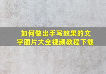 如何做出手写效果的文字图片大全视频教程下载