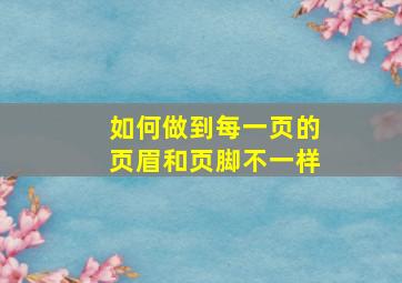 如何做到每一页的页眉和页脚不一样