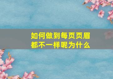 如何做到每页页眉都不一样呢为什么