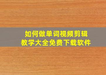 如何做单词视频剪辑教学大全免费下载软件