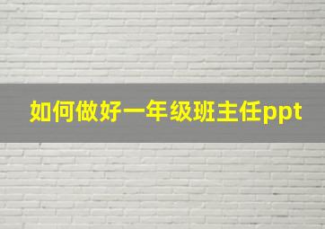 如何做好一年级班主任ppt