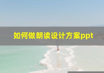 如何做朗读设计方案ppt