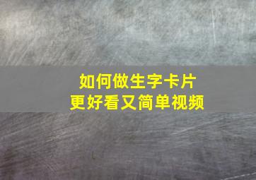 如何做生字卡片更好看又简单视频