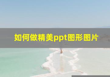 如何做精美ppt图形图片