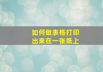 如何做表格打印出来在一张纸上