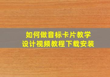 如何做音标卡片教学设计视频教程下载安装