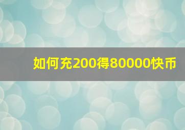 如何充200得80000快币