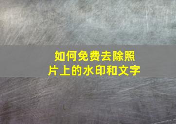 如何免费去除照片上的水印和文字