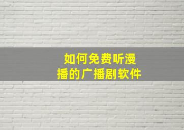 如何免费听漫播的广播剧软件