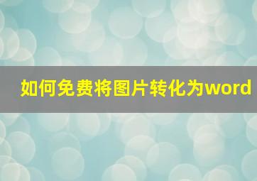 如何免费将图片转化为word