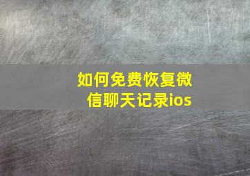 如何免费恢复微信聊天记录ios