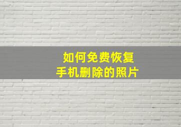 如何免费恢复手机删除的照片