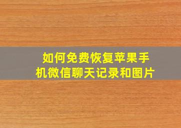 如何免费恢复苹果手机微信聊天记录和图片