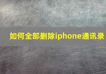 如何全部删除iphone通讯录