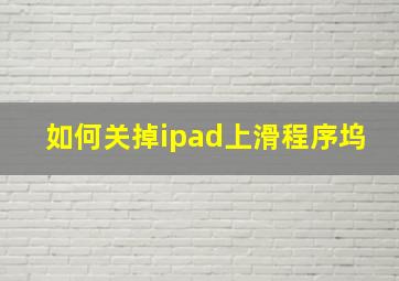 如何关掉ipad上滑程序坞