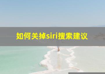 如何关掉siri搜索建议