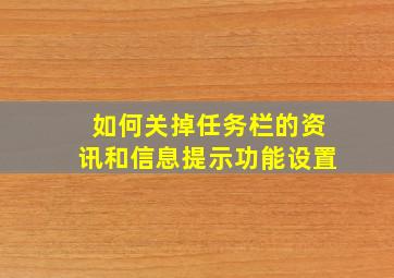 如何关掉任务栏的资讯和信息提示功能设置