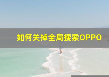 如何关掉全局搜索OPPO