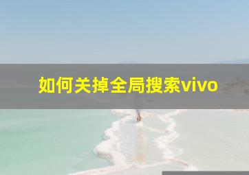 如何关掉全局搜索vivo