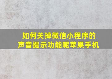 如何关掉微信小程序的声音提示功能呢苹果手机