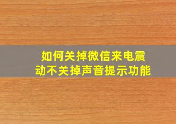 如何关掉微信来电震动不关掉声音提示功能