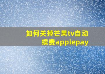 如何关掉芒果tv自动续费applepay