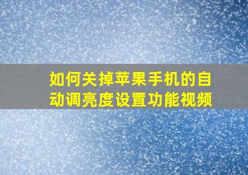 如何关掉苹果手机的自动调亮度设置功能视频