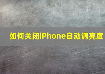 如何关闭iPhone自动调亮度