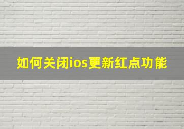 如何关闭ios更新红点功能