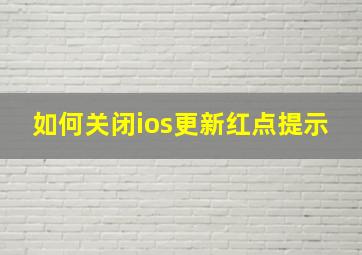 如何关闭ios更新红点提示