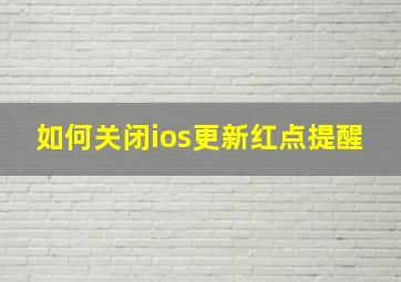 如何关闭ios更新红点提醒