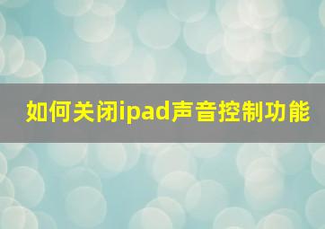 如何关闭ipad声音控制功能