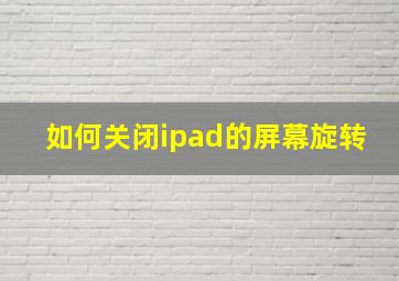 如何关闭ipad的屏幕旋转