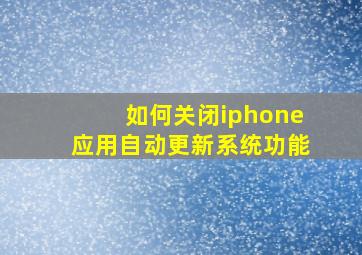 如何关闭iphone应用自动更新系统功能