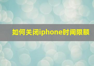 如何关闭iphone时间限额