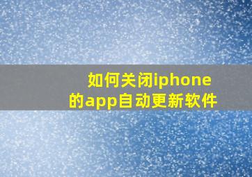 如何关闭iphone的app自动更新软件