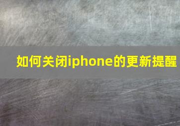 如何关闭iphone的更新提醒