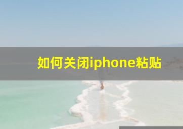 如何关闭iphone粘贴