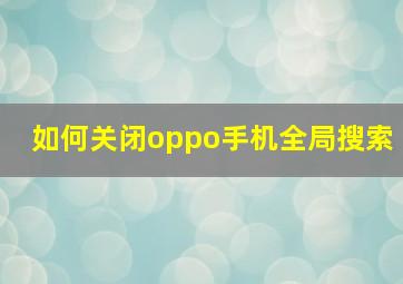 如何关闭oppo手机全局搜索