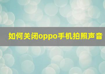 如何关闭oppo手机拍照声音