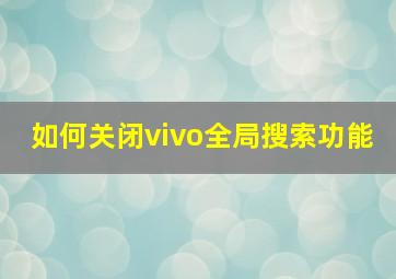 如何关闭vivo全局搜索功能