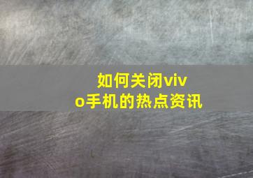 如何关闭vivo手机的热点资讯